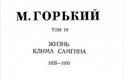 Том 19. Жизнь Клима Самгина. 1925-1936