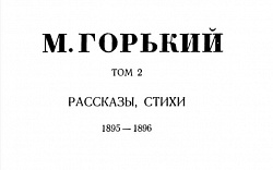 Том 2. Рассказы, стихи. 1895-1896
