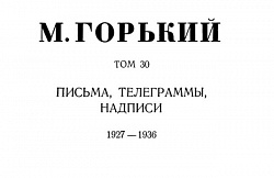 Том 30. Письма, телеграммы, надписи. 1927-1936