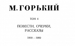 Том 4. Повести, очерки, рассказы. 1899-1900