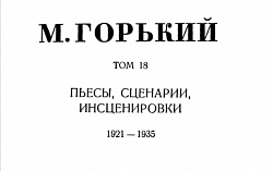 Том 18. Пьесы, сценарии, инсценировки. 1921-1935
