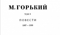 Том 8. Повести. 1907-1909