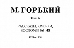 Том 17. Рассказы, очерки, воспоминания. 1924-1936