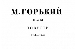 Том 13. Повести. 1913-1923