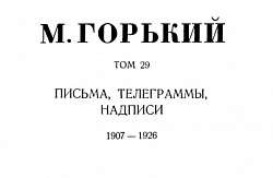 Том 29. Письма, телеграммы, надписи. 1907-1926