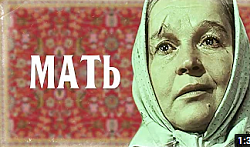 Мать (фильм, 1955)