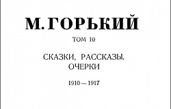 Том 10. Сказки, рассказы, очерки. 1910-1917