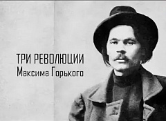 Три революции Максима Горького