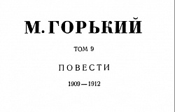 Том 9. Повести. 1909-1912
