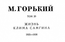 Том 20. Жизнь Клима Самгина. 1925-1936