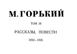 Том 16. Рассказы, повести. 1922-1925