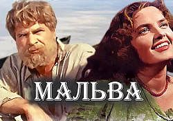 Мальва (фильм, 1956)