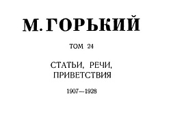 Том 24. Статьи, речи, приветствия. 1907-1928
