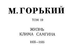 Том 19. Жизнь Клима Самгина. 1925-1936