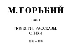 Том 1. Повести, рассказы, стихи. 1892-1894