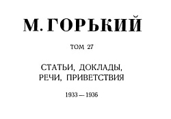 Том 27. Статьи, доклады, речи, приветствия. 1933-1936