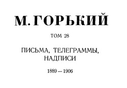 Том 28. Письма, телеграммы, надписи. 1889-1906