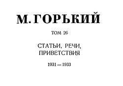 Том 26. Статьи, речи, приветствия. 1931-1933