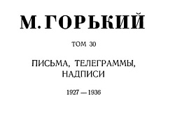 Том 30. Письма, телеграммы, надписи. 1927-1936