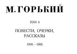 Том 4. Повести, очерки, рассказы. 1899-1900
