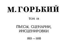 Том 18. Пьесы, сценарии, инсценировки. 1921-1935