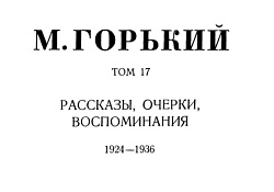 Том 17. Рассказы, очерки, воспоминания. 1924-1936