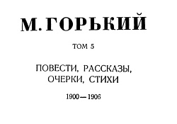Том 5. Повести, рассказы, очерки, стихи. 1900-1906