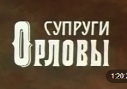 Супруги Орловы (фильм, 1978)