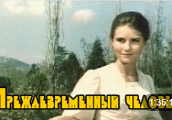 Преждевременный человек (фильм, 1971)