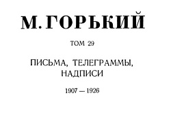 Том 29. Письма, телеграммы, надписи. 1907-1926