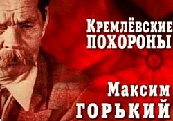 «Кремлевские похороны»: Максим Горький