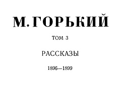 Том 3. Рассказы. 1896-1899