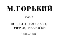 Том 7. Повести, рассказы, очерки, наброски. 1906-1907