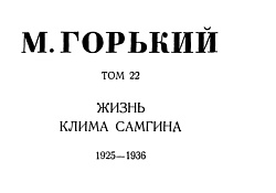 Том 22. Жизнь Клима Самгина. 1925-1936
