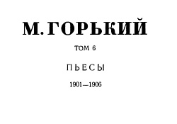 Том 6. Пьесы. 1901-1906