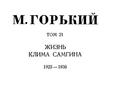 Том 21. Жизнь Клима Самгина. 1925-1936