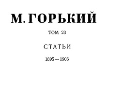 Том 23. Статьи. 1895-1906