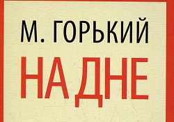 Духовные ценности пьесы М. Горького "На дне" и современность